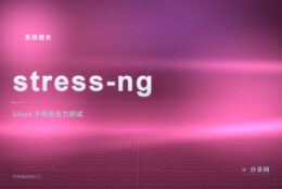 stress-ng 压力测试：Linux 下精准施压各子系统，稳不稳一压见分晓