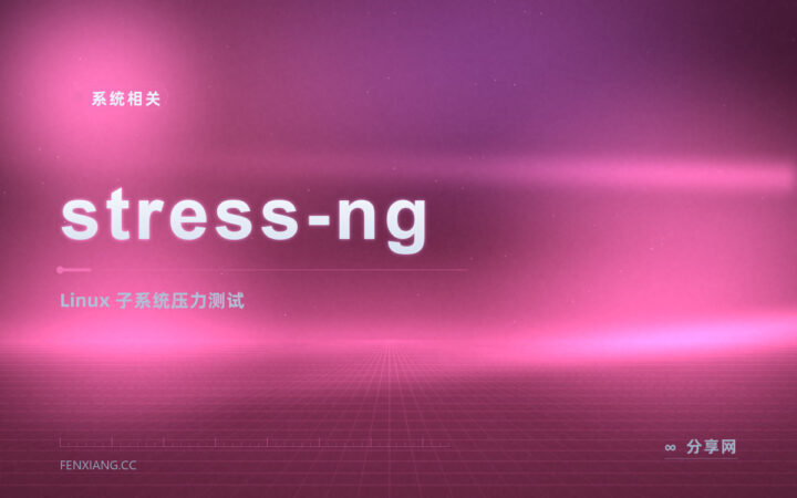 stress-ng 压力测试：Linux 下精准施压各子系统，稳不稳一压见分晓