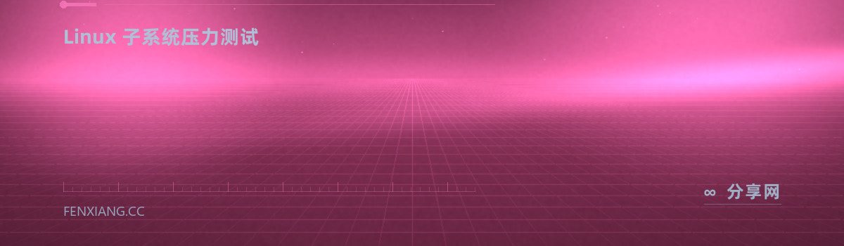 stress-ng — Linux 子系统压力测试（免费学习资源）