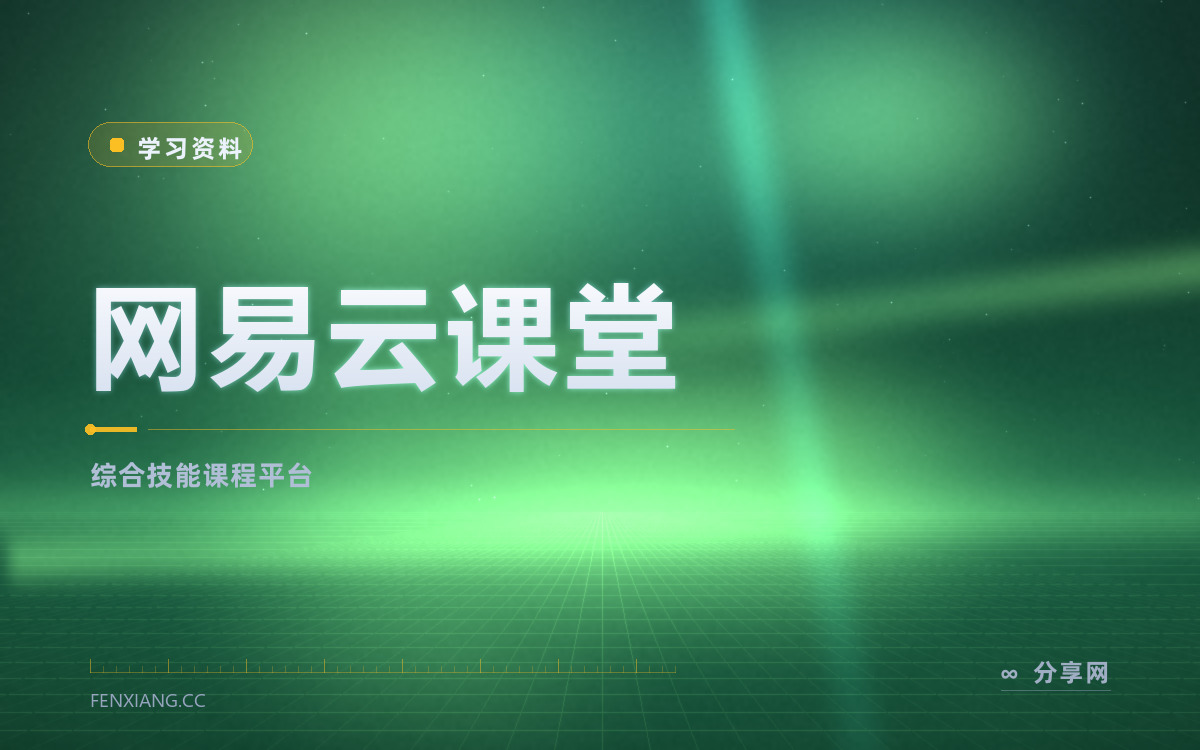 网易云课堂 功能与界面概览 — 综合技能课程平台