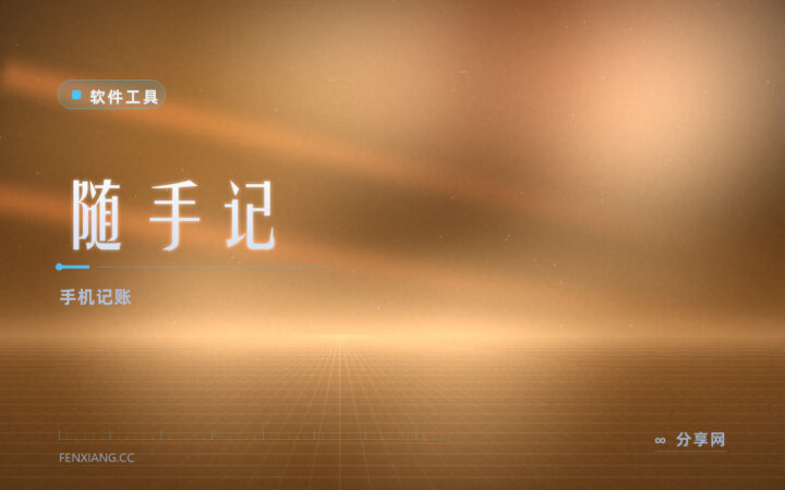 月底余额只剩三位数：随手记两秒钟记一笔，先看清楚钱去哪了