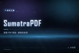 秒开的 PDF 阅读器：SumatraPDF 免费开源，小到可以随身带