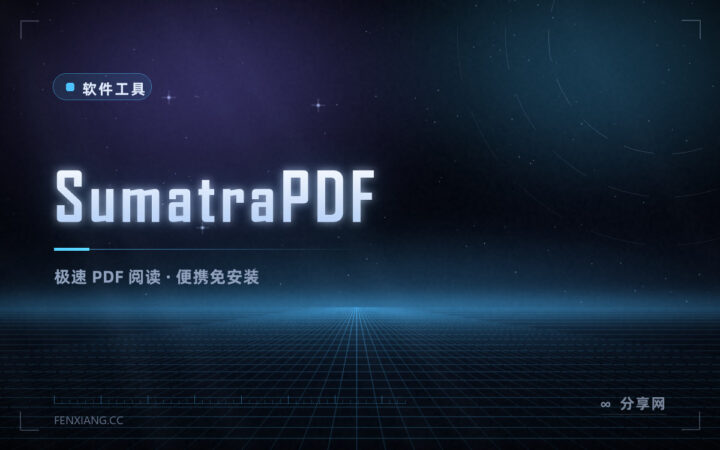 秒开的 PDF 阅读器：SumatraPDF 免费开源，小到可以随身带