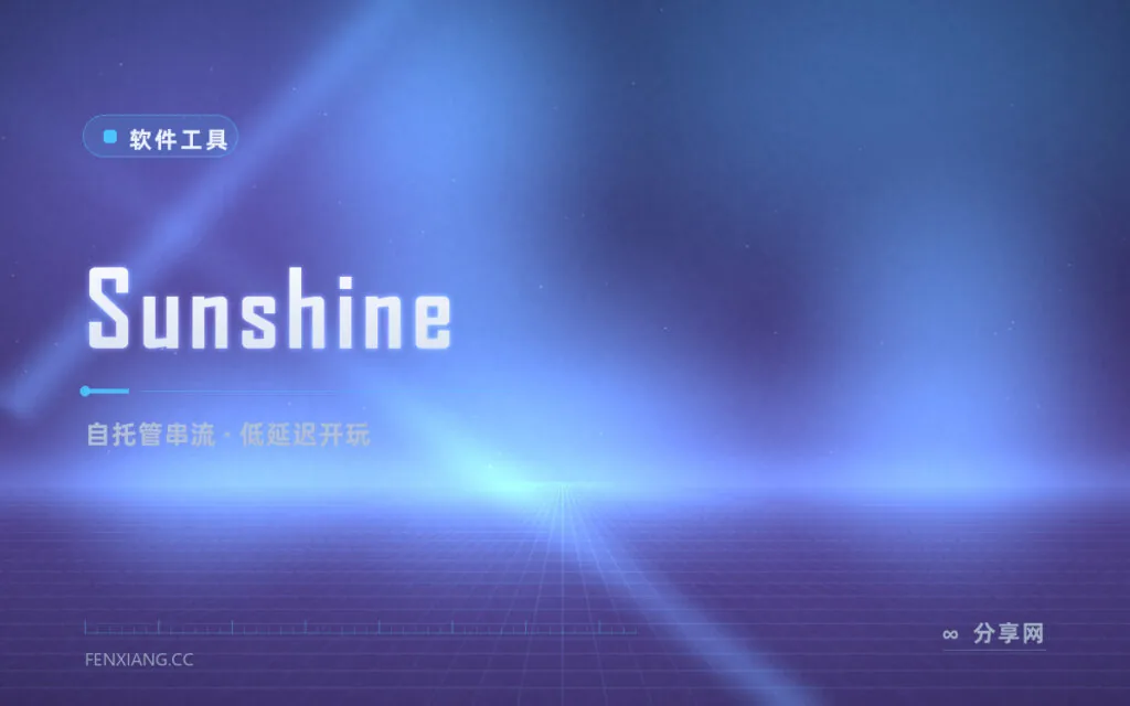 把游戏串到床头：Sunshine 开源自托管串流服务端，配合 Moonlight 全设备开玩