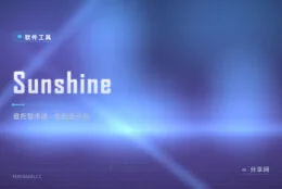 把游戏串到床头：Sunshine 开源自托管串流服务端，配合 Moonlight 全设备开玩
