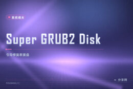 Super GRUB2 Disk 引导修复：系统起不来，用它把启动项捞回来