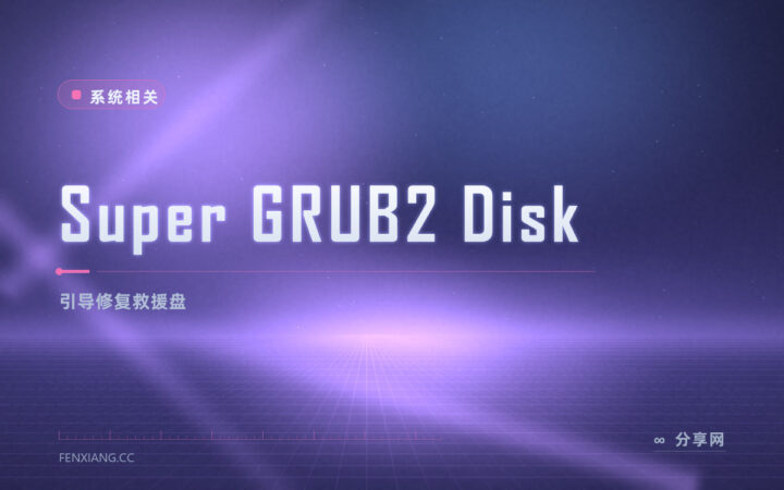 Super GRUB2 Disk 引导修复：系统起不来，用它把启动项捞回来