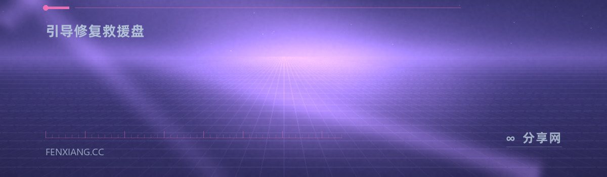 Super GRUB2 Disk — 引导修复救援盘(免费学习资源)
