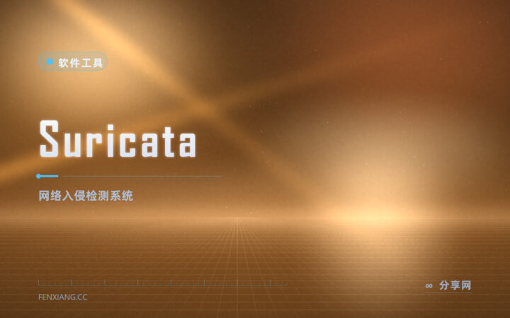给服务器装一双盯着流量的眼睛：Suricata 开源 IDS，威胁实时告警
