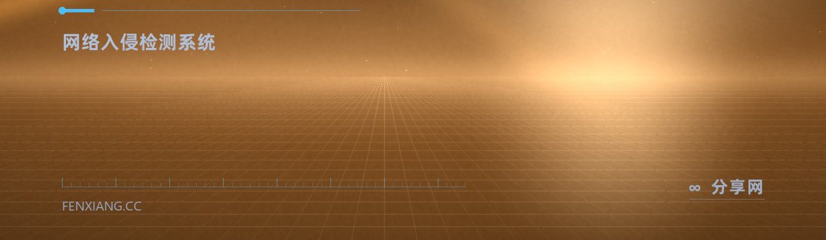 Suricata — 网络入侵检测系统（免费学习资源）