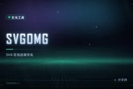 SVG 太大太重：SVGOMG 在线压缩，去冗余还不动画面