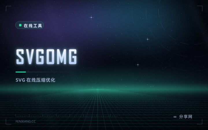 SVG 太大太重：SVGOMG 在线压缩，去冗余还不动画面