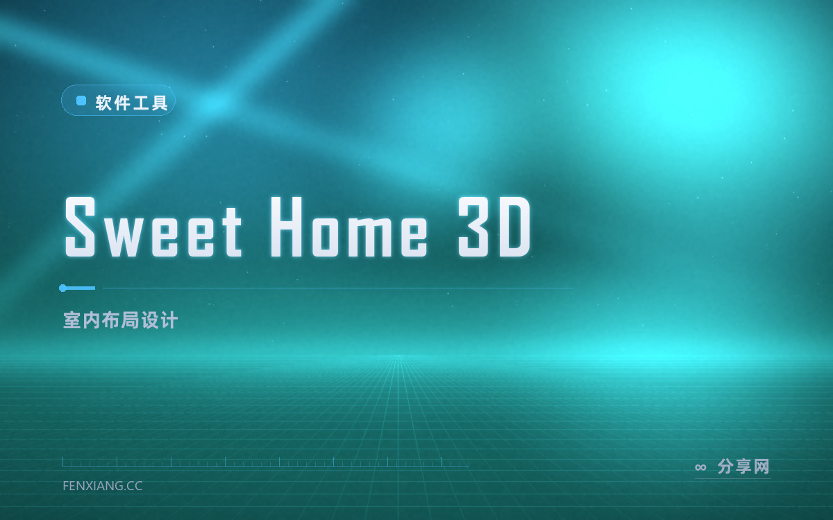 Sweet Home 3D 功能与界面概览 — 室内布局设计
