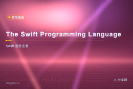 Swift 想学标准写法？官方之书免费，从入门到进阶