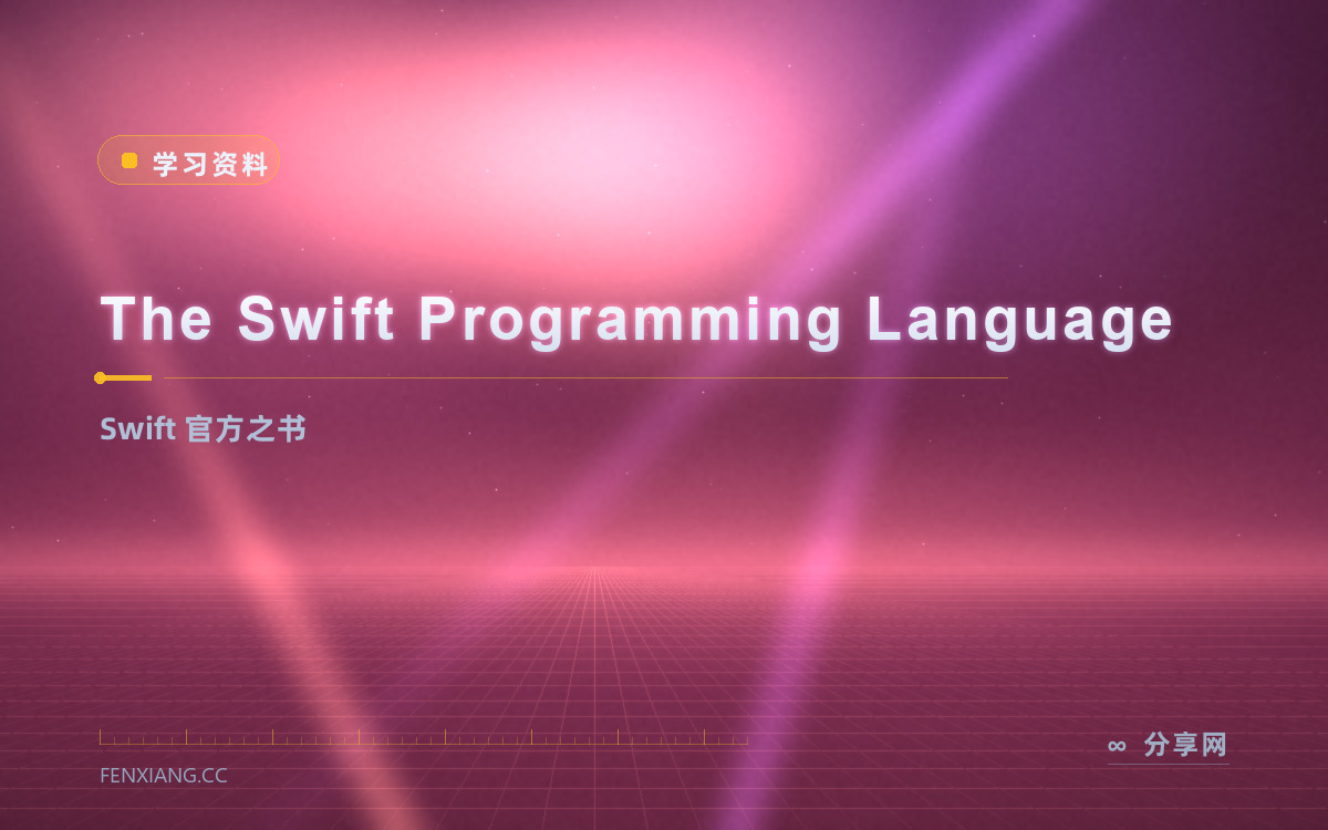 The Swift Programming Language 功能与界面概览 — Swift 官方之书