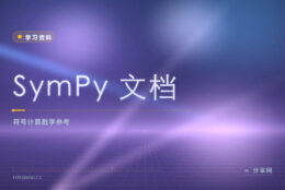 SymPy 文档：开源符号计算库的中文友好教程与公式推导参考