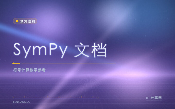 SymPy 文档：开源符号计算库的中文友好教程与公式推导参考