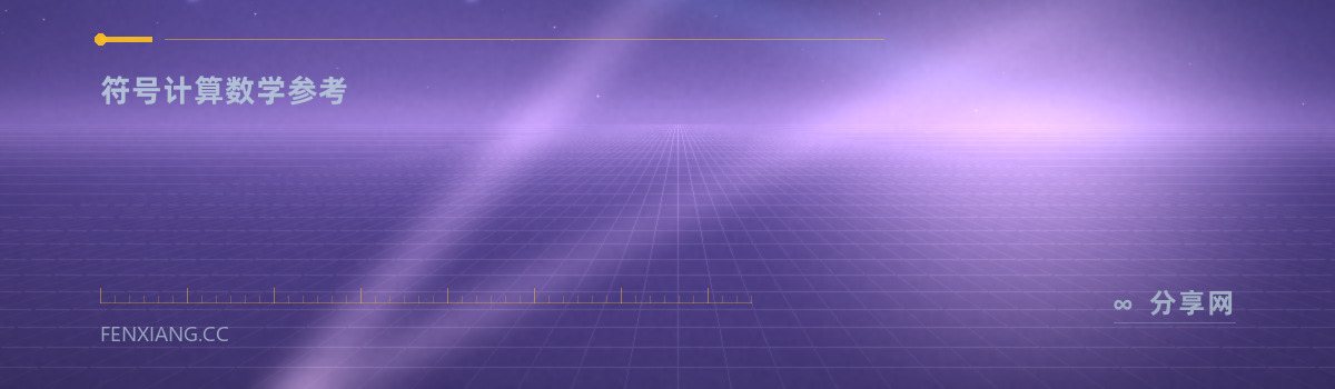 SymPy 文档 — 符号计算数学参考（免费学习资源）