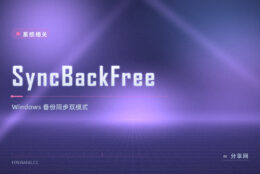 Windows 备份同步老搞混：SyncBackFree 双模式可视化配