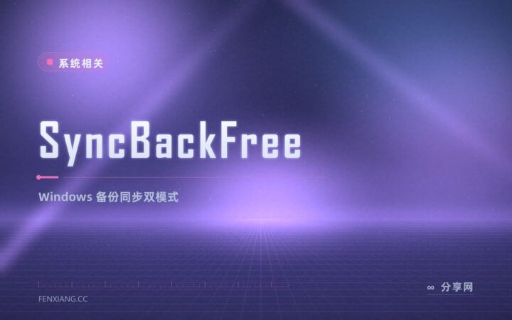 Windows 备份同步老搞混：SyncBackFree 双模式可视化配