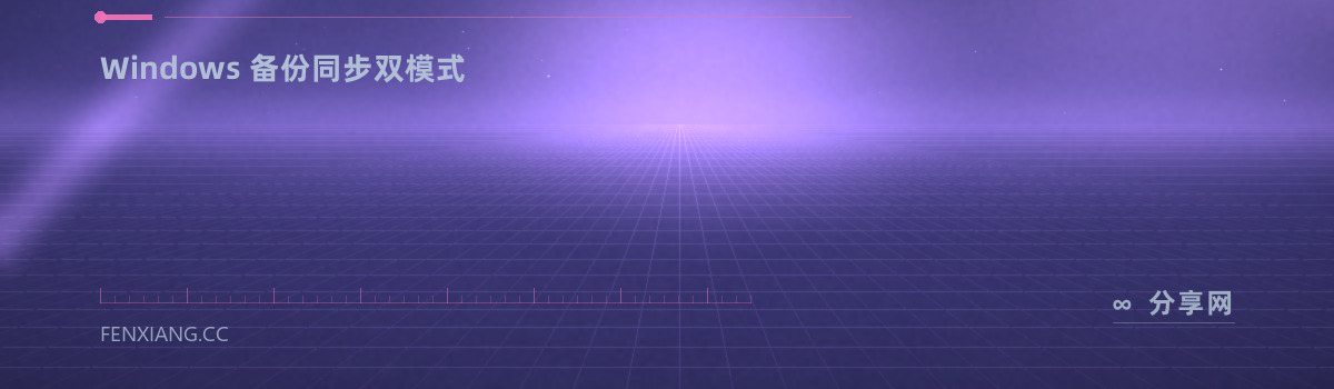 SyncBackFree — Windows 备份同步双模式（免费学习资源）