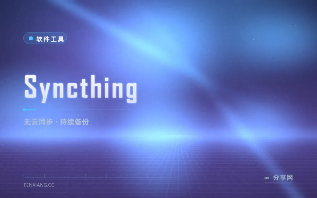 网盘限速还传隐私？Syncthing 设备直连同步