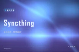 网盘限速还传隐私？Syncthing 设备直连同步