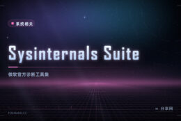 Windows 出问题先看这一套：Sysinternals 官方免费，几十个诊断工具