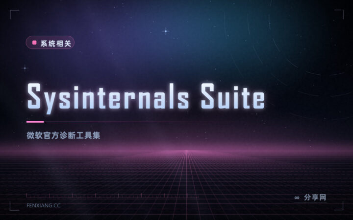 Windows 出问题先看这一套：Sysinternals 官方免费，几十个诊断工具