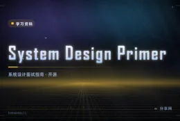 面试系统设计不再慌：System Design Primer 开源，讲透架构取舍