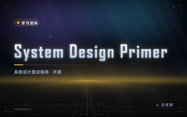 面试系统设计不再慌：System Design Primer 开源，讲透架构取舍