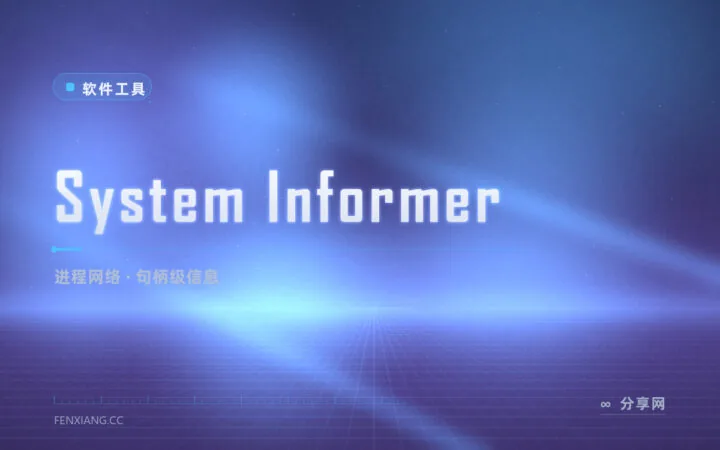 任务管理器不够看？System Informer 开源系统信息工具，进程看到句柄级