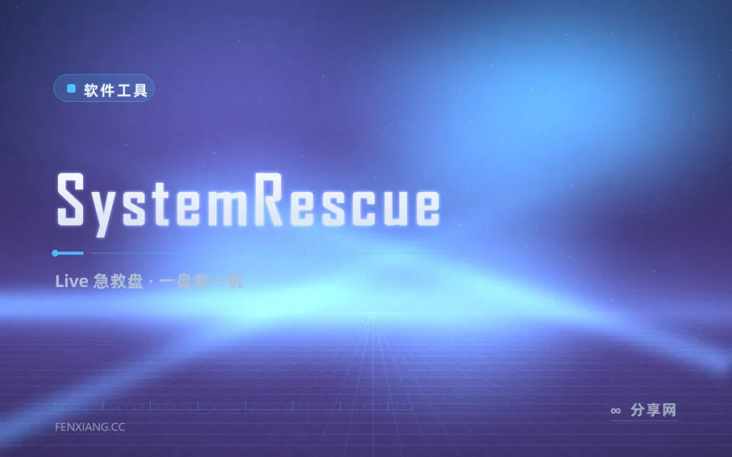 一块 U 盘救一台电脑:SystemRescue 急救盘,分区备份修引导全包