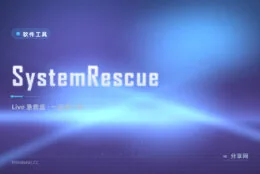 一块 U 盘救一台电脑：SystemRescue 急救盘，分区备份修引导全包