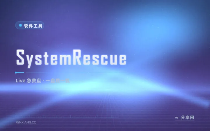 一块 U 盘救一台电脑：SystemRescue 急救盘，分区备份修引导全包