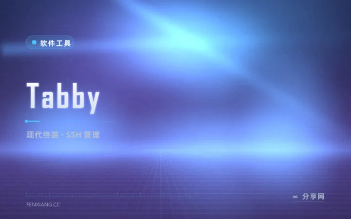 还在用老掉牙的终端窗口？Tabby 一站式管理 SSH