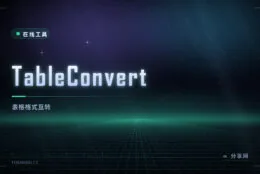 表格换来换去：TableConvert 在 Excel、Markdown、JSON 之间互转