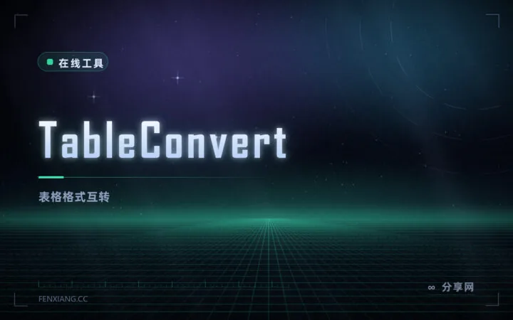 表格换来换去：TableConvert 在 Excel、Markdown、JSON 之间互转