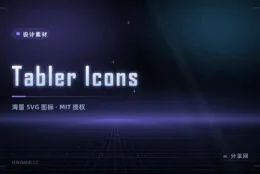 5000+ 图标一次拿全：Tabler Icons 开源免费，MIT 授权最宽松