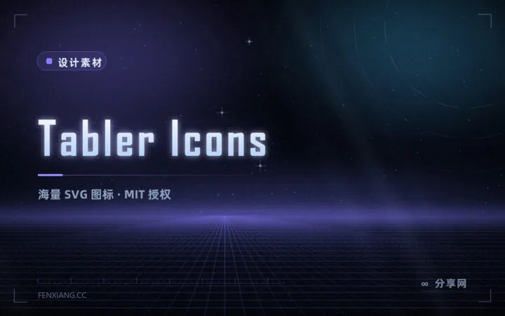 5000+ 图标一次拿全：Tabler Icons 开源免费，MIT 授权最宽松
