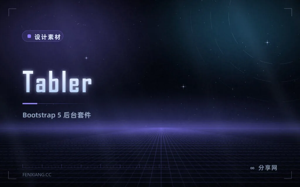 Tabler 后台模板:基于 Bootstrap 5 的开源 UI Kit,几分钟搭出后台