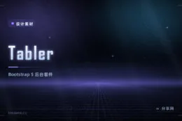 Tabler 后台模板：基于 Bootstrap 5 的开源 UI Kit，几分钟搭出后台