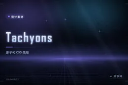 Tachyons 原子化 CSS 先驱：用单一职责小类拼界面，理解原子化由来的活化石