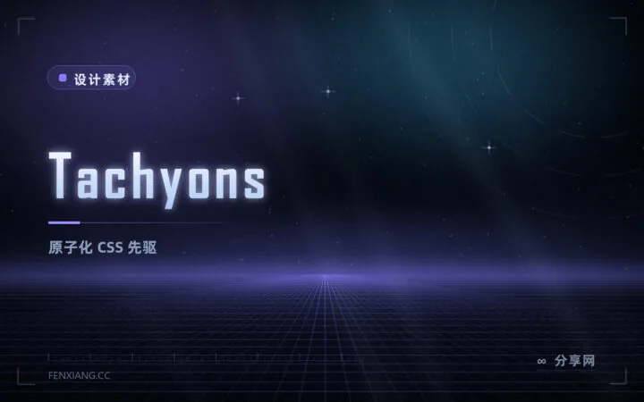 Tachyons 原子化 CSS 先驱：用单一职责小类拼界面，理解原子化由来的活化石