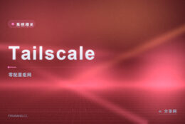 家里和公司的设备想互通：Tailscale 免费额度够用，装完就在同一个网