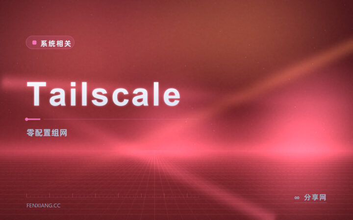 家里和公司的设备想互通：Tailscale 免费额度够用，装完就在同一个网
