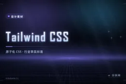不想再写一堆 CSS 文件：Tailwind 原子化写法，v4 用 Rust 引擎重构