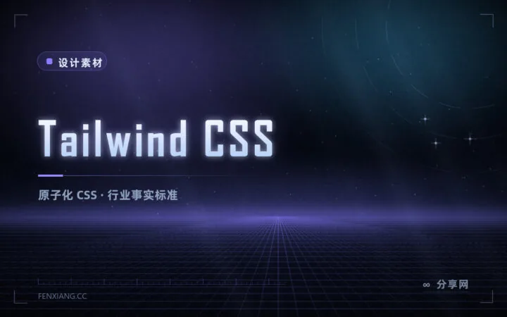 不想再写一堆 CSS 文件：Tailwind 原子化写法，v4 用 Rust 引擎重构