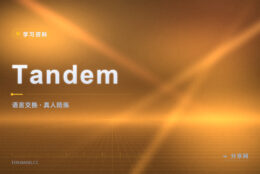 没机会开口：Tandem 找母语者一对一换语言