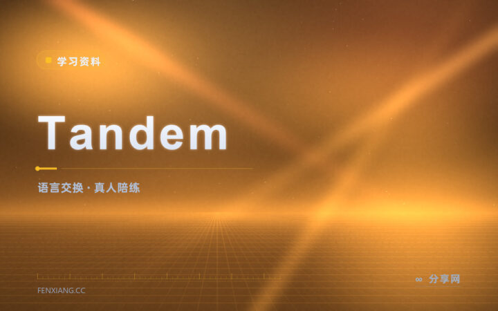 没机会开口：Tandem 找母语者一对一换语言